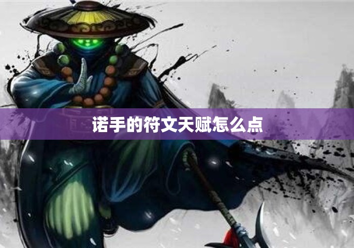 诺手的符文天赋怎么点