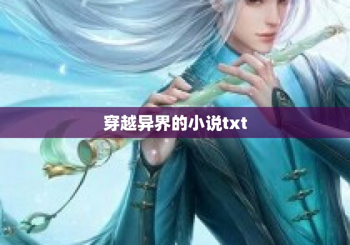 穿越异界的小说txt 穿越异界的小说txt