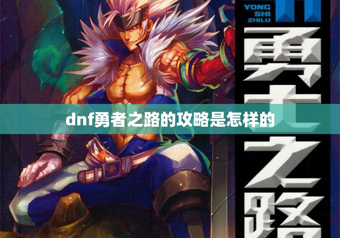 dnf勇者之路的攻略是怎样的