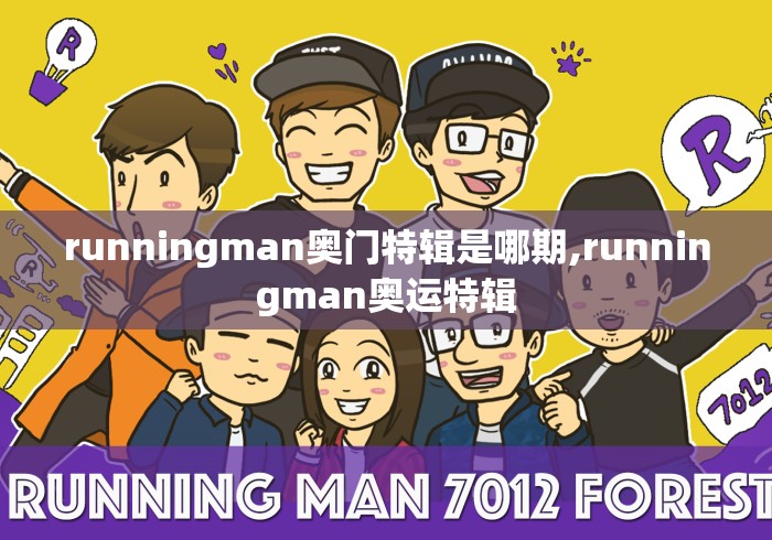 runningman奥门特辑是哪期,runningman奥运特辑 runningman奥门特辑是哪期,runningman奥运特辑