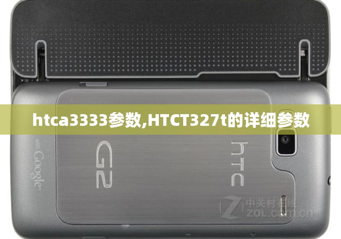 htca3333参数,HTCT327t的详细参数 htca3333参数,HTCT327t的详细参数