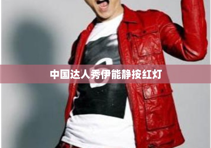 中国达人秀伊能静按红灯 中国达人秀伊能静按红灯