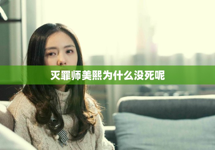 灭罪师美熙为什么没死呢