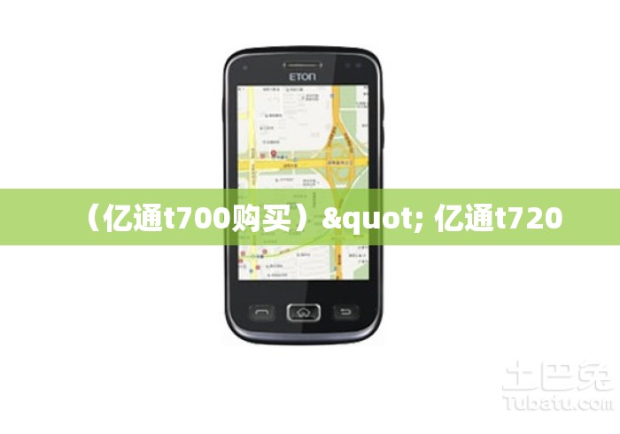 （亿通t700购买）" 亿通t720