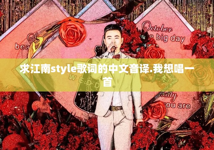 求江南style歌词的中文音译.我想唱一首 求江南style歌词的中文音译.我想唱一首