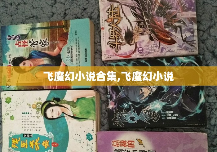 飞魔幻小说合集,飞魔幻小说 飞魔幻小说合集,飞魔幻小说