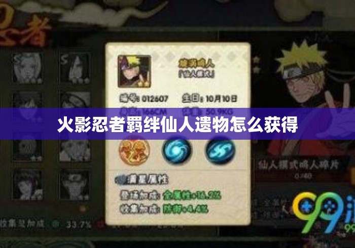 火影忍者羁绊仙人遗物怎么获得