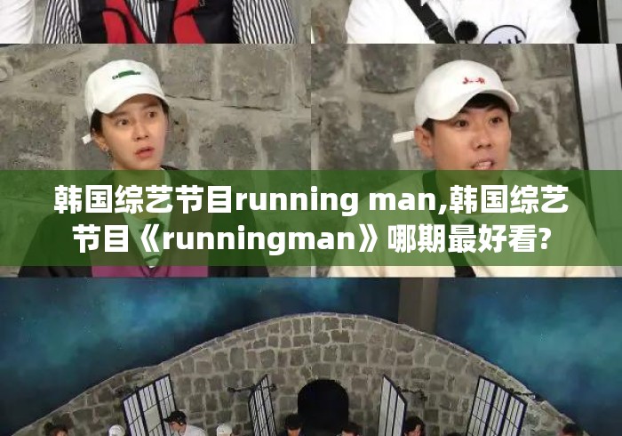 韩国综艺节目running man,韩国综艺节目《runningman》哪期最好看? 韩国综艺节目running man,韩国综艺节目《runningman》哪期最好看?