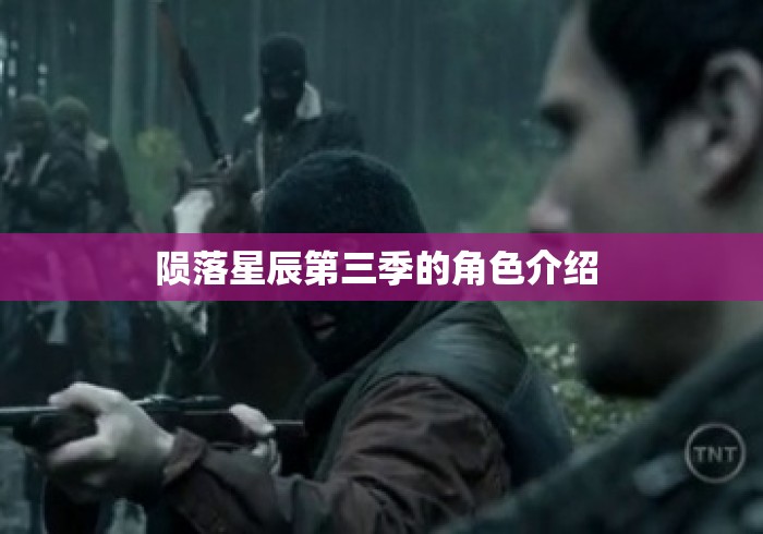 陨落星辰第三季的角色介绍 陨落星辰第三季的角色介绍