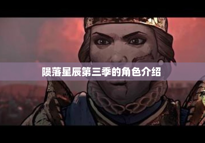 陨落星辰第三季的角色介绍 