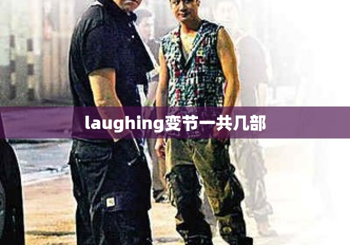 laughing变节一共几部 laughing变节一共几部