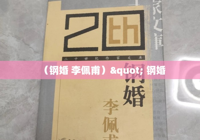 (钢婚 李佩甫)" 钢婚 (钢婚 李佩甫)" 钢婚
