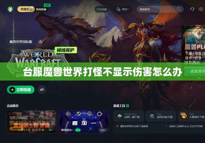 台服魔兽世界打怪不显示伤害怎么办 台服魔兽世界打怪不显示伤害怎么办