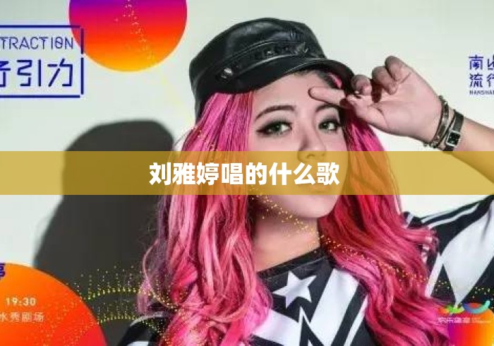 刘雅婷唱的什么歌 刘雅婷唱的什么歌