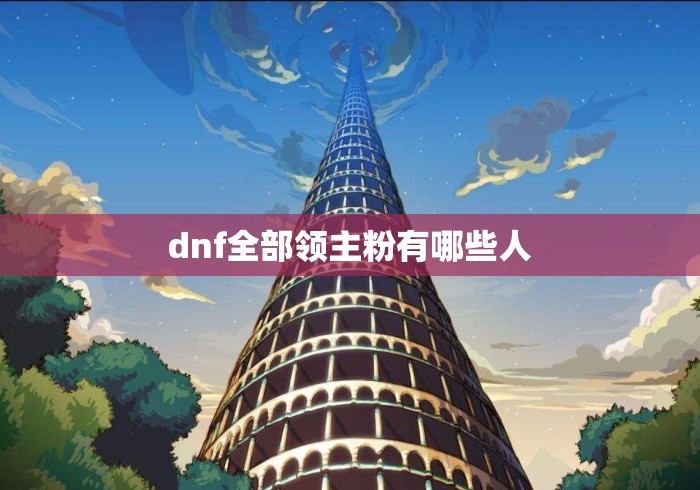 dnf全部领主粉有哪些人