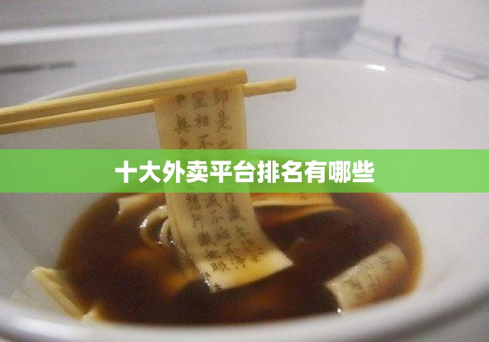 十大外卖平台排名有哪些 十大外卖平台排名有哪些