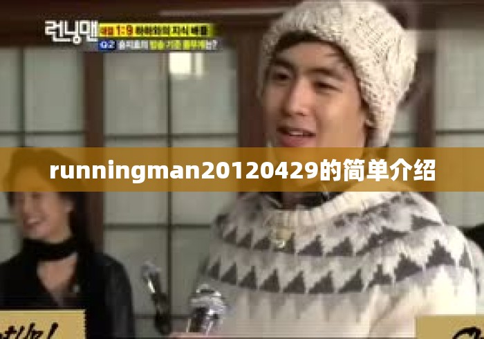 runningman20120429的简单介绍 runningman20120429的简单介绍