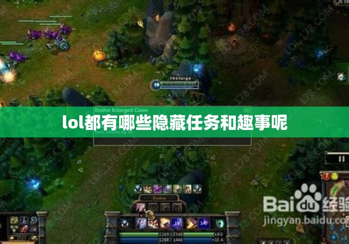 lol都有哪些隐藏任务和趣事呢 lol都有哪些隐藏任务和趣事呢
