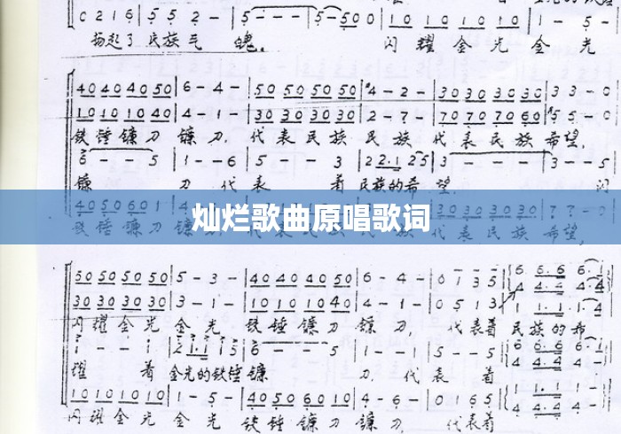 灿烂歌曲原唱歌词 灿烂歌曲原唱歌词