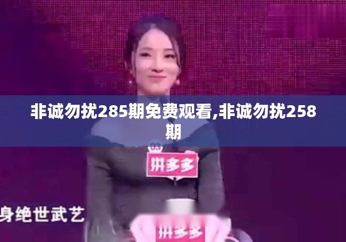 非诚勿扰285期免费观看,非诚勿扰258期 非诚勿扰285期免费观看,非诚勿扰258期