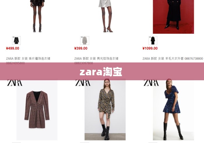 zara淘宝 zara淘宝
