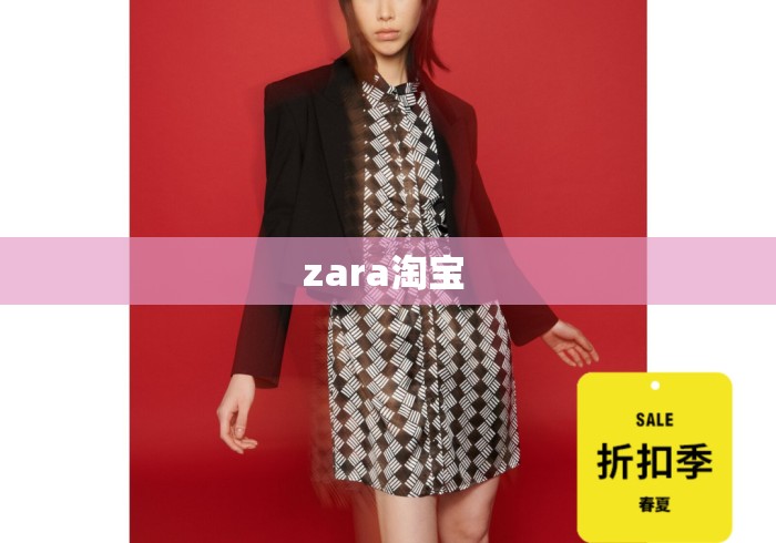 zara淘宝 zara淘宝