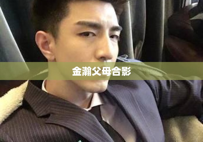 金瀚父母合影 金瀚父母合影