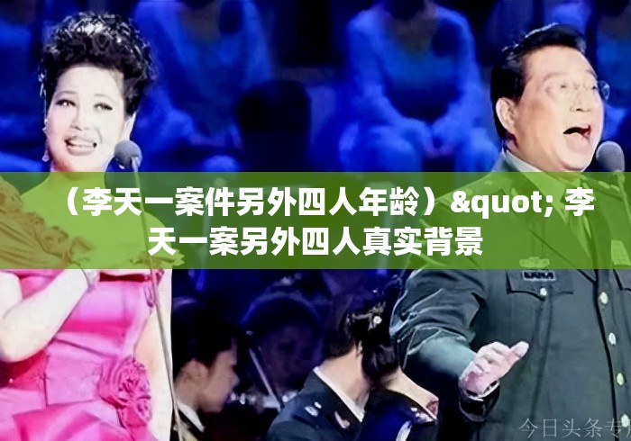 (李天一案件另外四人年龄)" 李天一案另外四人真实背景 (李天一案件另外四人年龄)" 李天一案另外四人真实背景