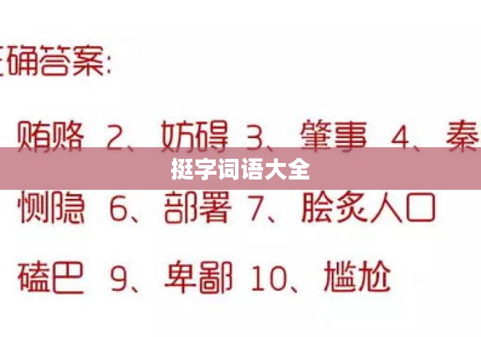 挺字词语大全 挺字词语大全