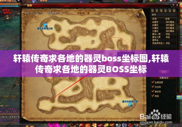 轩辕传奇求各地的器灵boss坐标图,轩辕传奇求各地的器灵BOSS坐标 轩辕传奇求各地的器灵boss坐标图,轩辕传奇求各地的器灵BOSS坐标