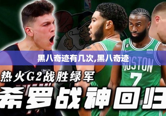 黑八奇迹有几次,黑八奇迹