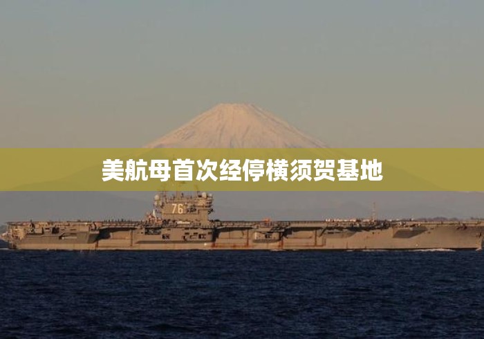 美航母首次经停横须贺基地