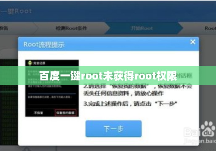 百度一键root未获得root权限 百度一键root未获得root权限