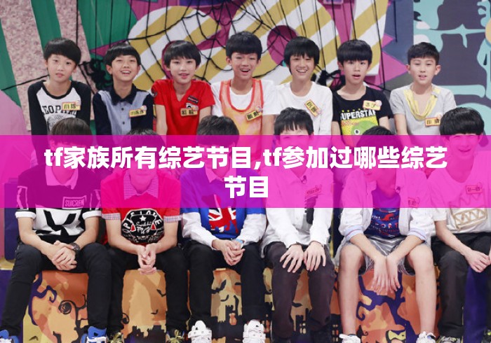 tf家族所有综艺节目,tf参加过哪些综艺节目