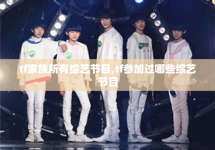 tf家族所有综艺节目,tf参加过哪些综艺节目