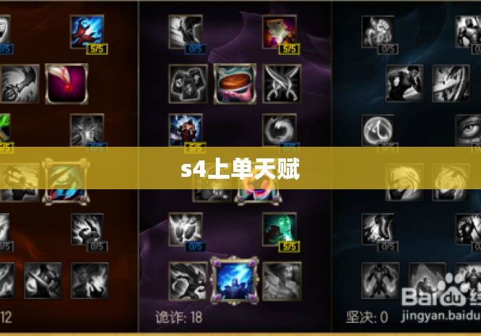 s4上单天赋 s4上单天赋