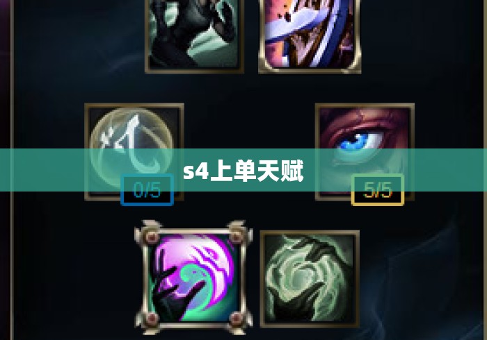 s4上单天赋 s4上单天赋