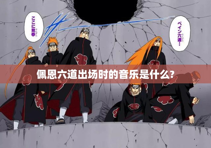 佩恩六道出场时的音乐是什么? 佩恩六道出场时的音乐是什么?