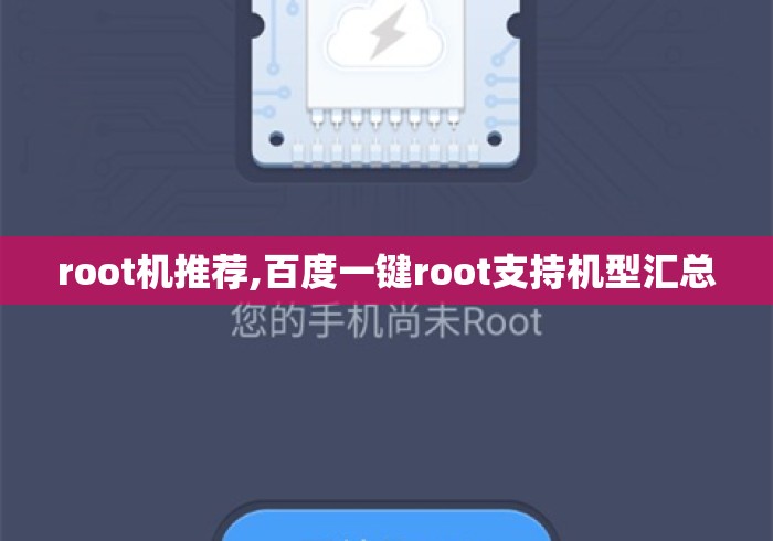 root机推荐,百度一键root支持机型汇总 root机推荐,百度一键root支持机型汇总