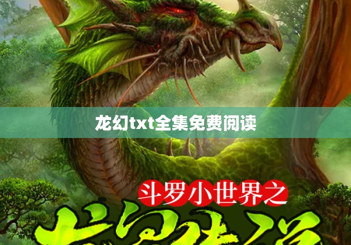 龙幻txt全集免费阅读