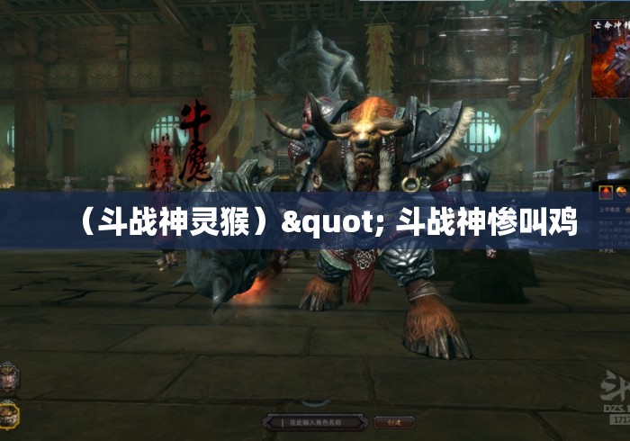 （斗战神灵猴）" 斗战神惨叫鸡