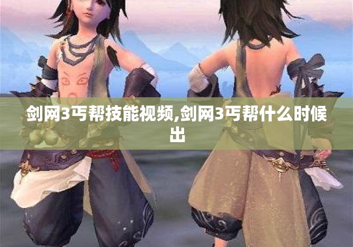 剑网3丐帮技能视频,剑网3丐帮什么时候出