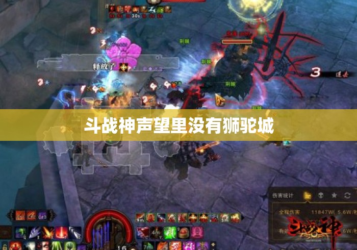 斗战神声望里没有狮驼城 斗战神声望里没有狮驼城
