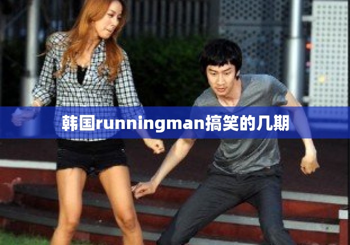 韩国runningman搞笑的几期