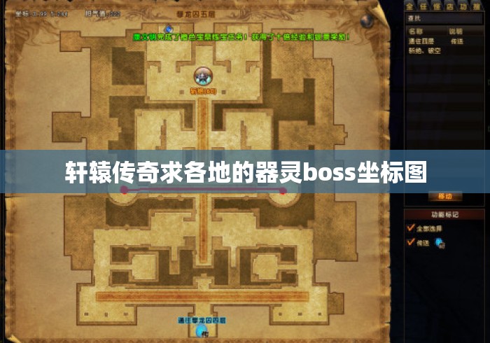 轩辕传奇求各地的器灵boss坐标图 轩辕传奇求各地的器灵boss坐标图