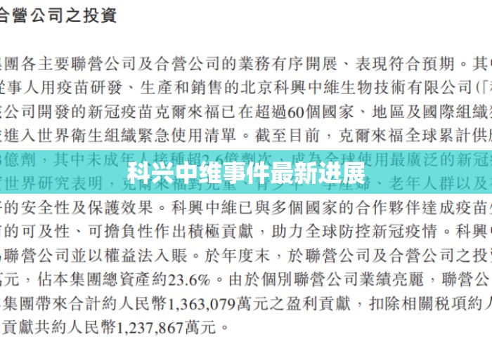 科兴中维事件最新进展