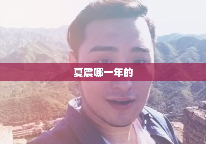 夏震哪一年的 夏震哪一年的