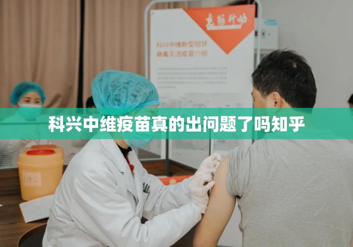 科兴中维疫苗真的出问题了吗知乎