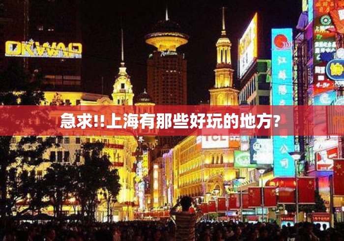 急求!!上海有那些好玩的地方? 