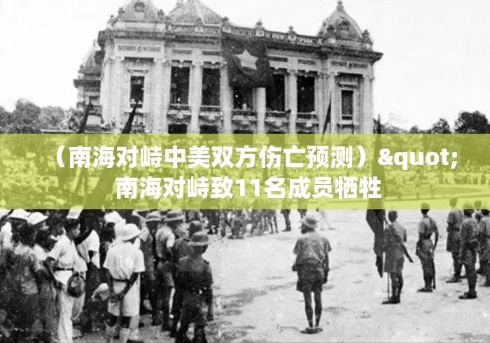 （南海对峙中美双方伤亡预测）" 南海对峙致11名成员牺牲